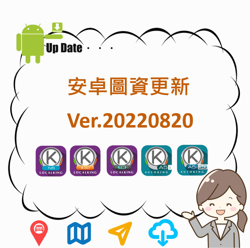 導航王 NaviKing - King粉們~可以從App更新頁面或官網圖資下載頁面查看更新內容，趕快去更新圖資，趁著暑... | Facebook
