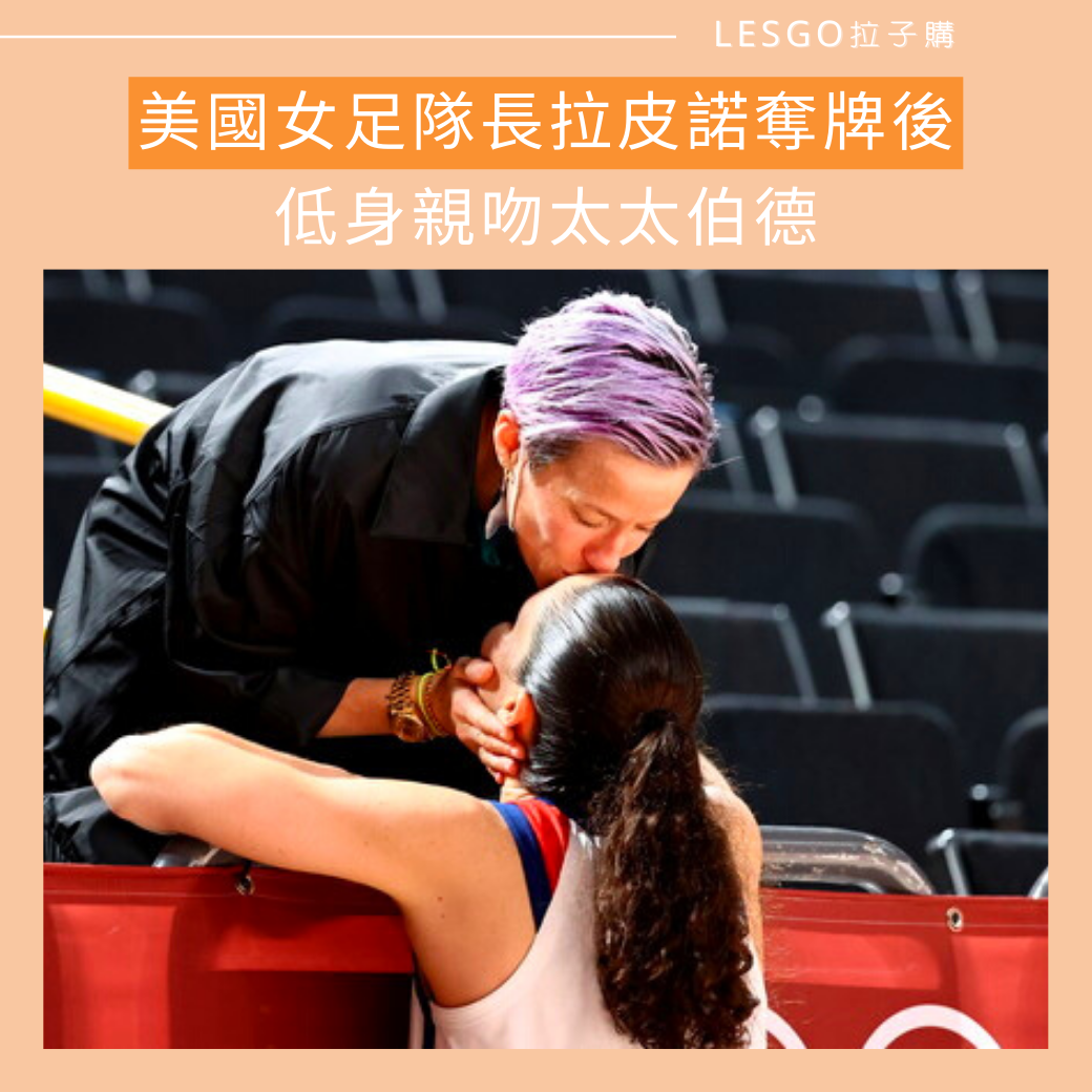 Lesgo拉子購 女同志購物網 - #拉編彩虹快訊 在8/8東奧最後一天，運動場上出現超溫馨甜蜜的一幕💕... | Facebook