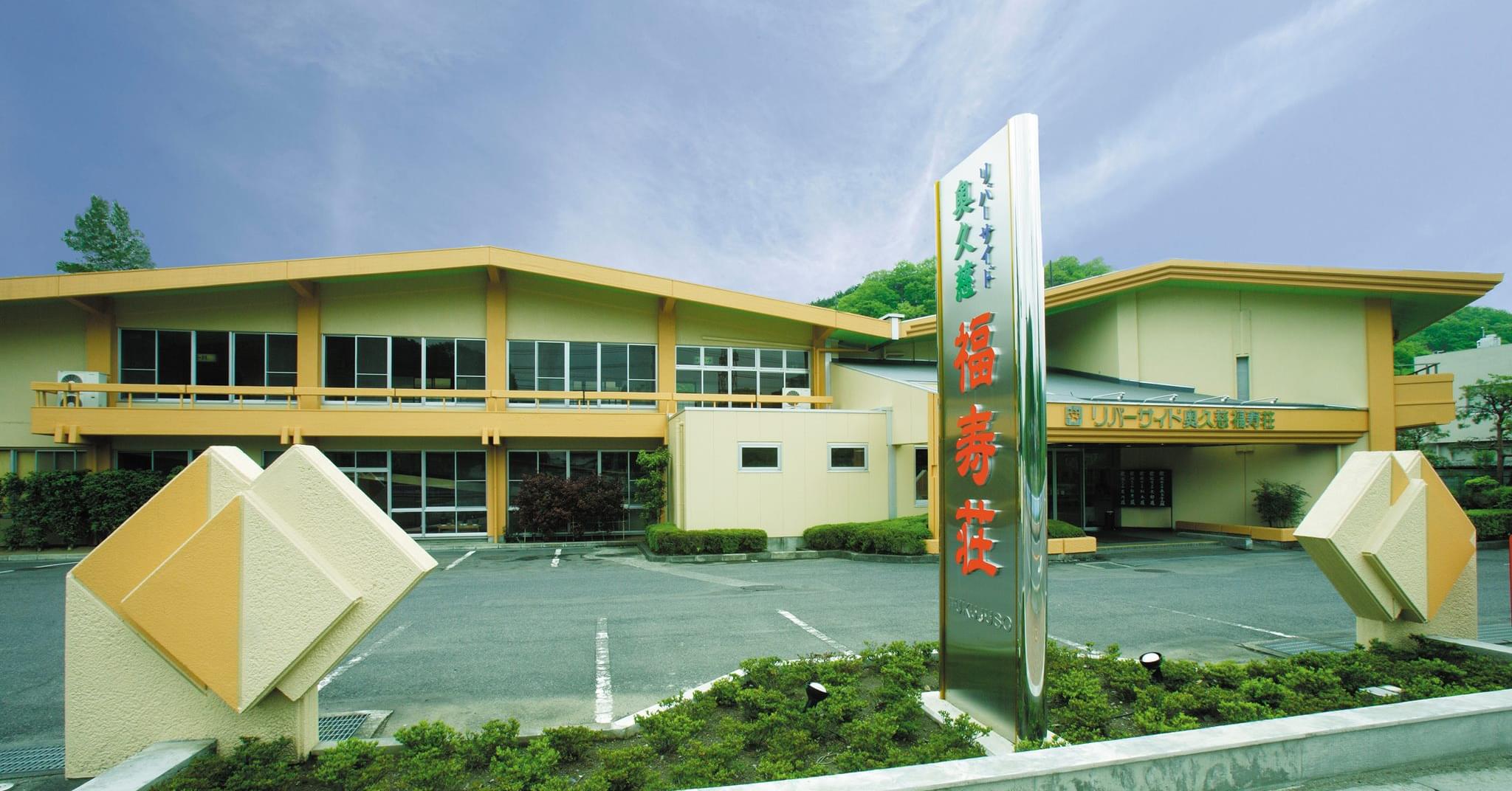 リバーサイド奥久慈 福寿荘 Posts Facebook