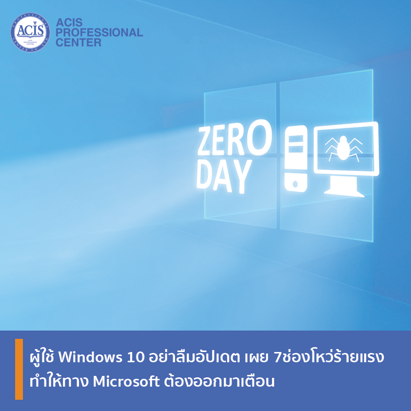 ใครใช้ Windows 10... - ACIS Professional Center Co., Ltd. | Facebook