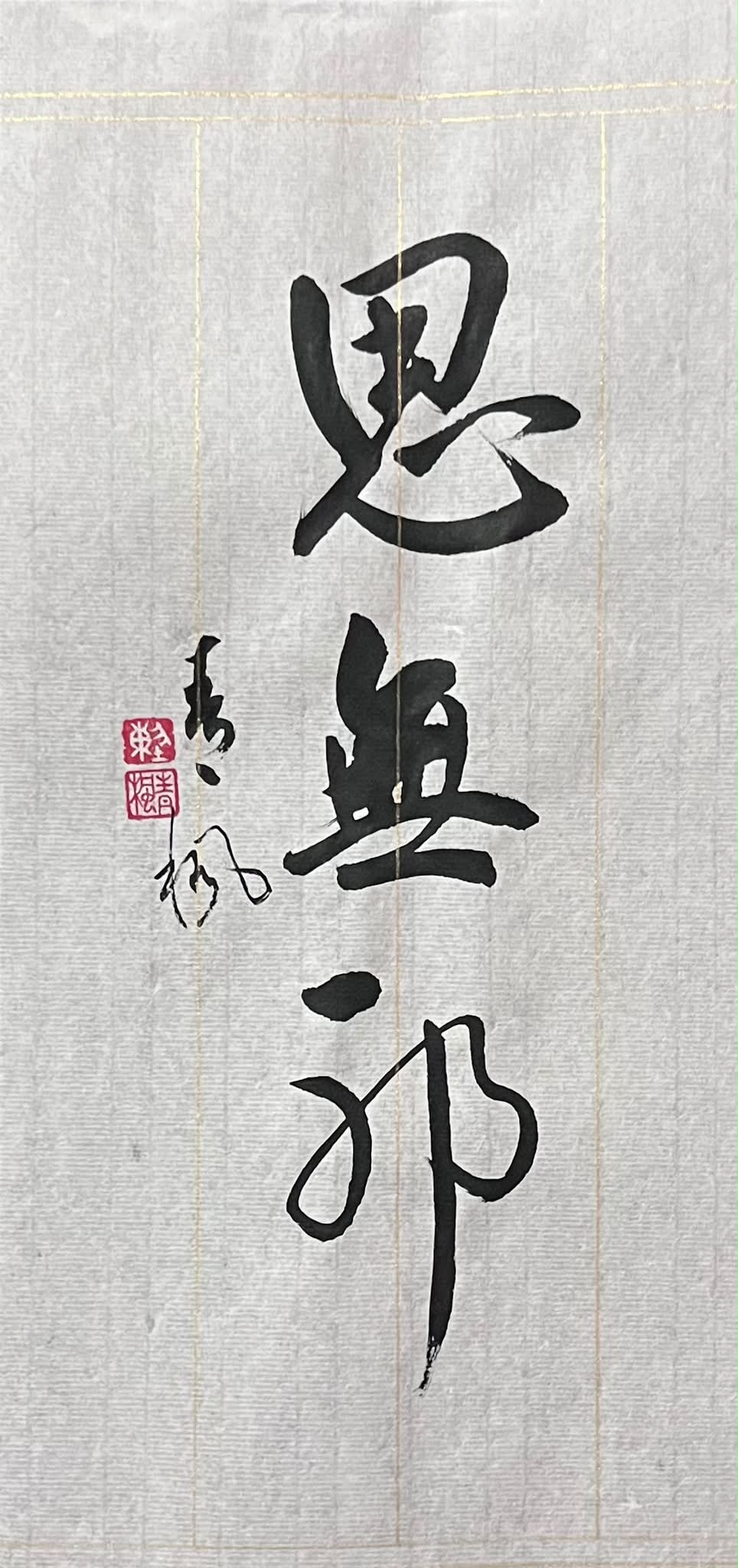 思無邪」