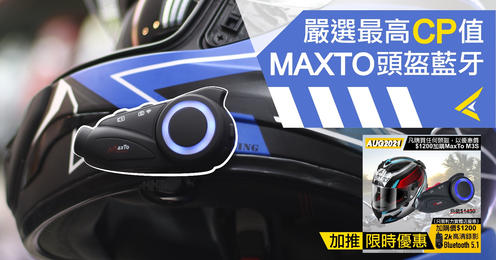 Leelik利力電單車行有限公司 - 【 頭盔藍牙推介 】MAXTO - 被評為性價比最高藍牙設備 頭盔藍牙產品日新月異，今次為大家推介 ...