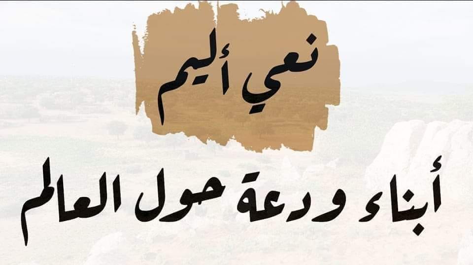 نعزي أنفسنا والأسرة الكريمة بمنطقة... - أبناء ودعة حول العالم | Facebook