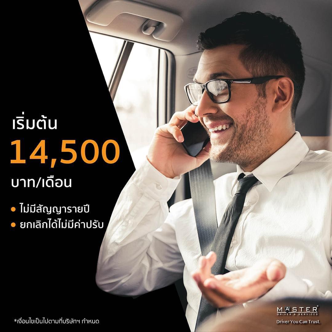 บริการพนักงานขับรถผู้... - Master Driver & Services - Thailand | Facebook