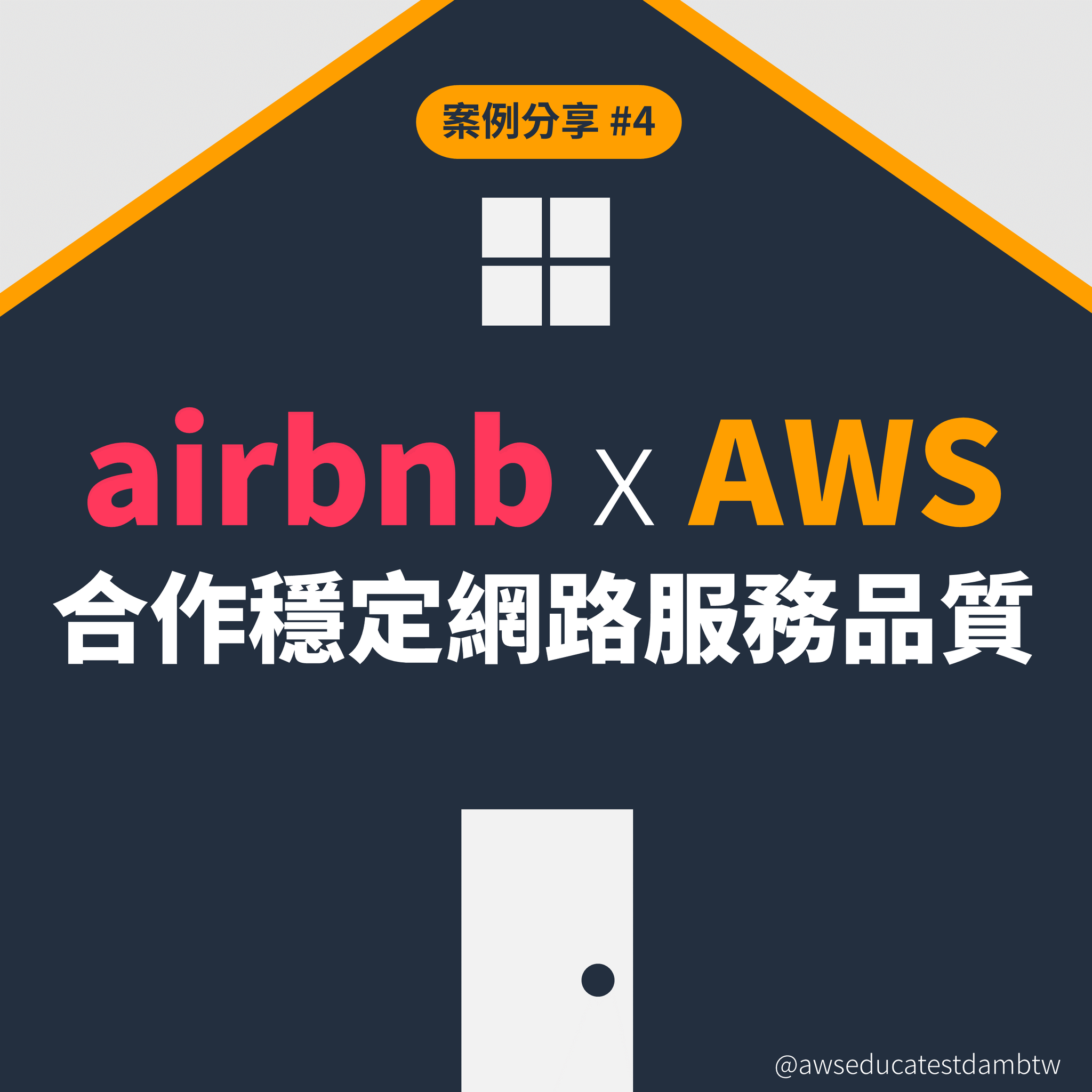 🌞 【 案例分享 # 4 ｜Airbnb 與 AWS... - AWS Educate Cloud Ambassador | Facebook