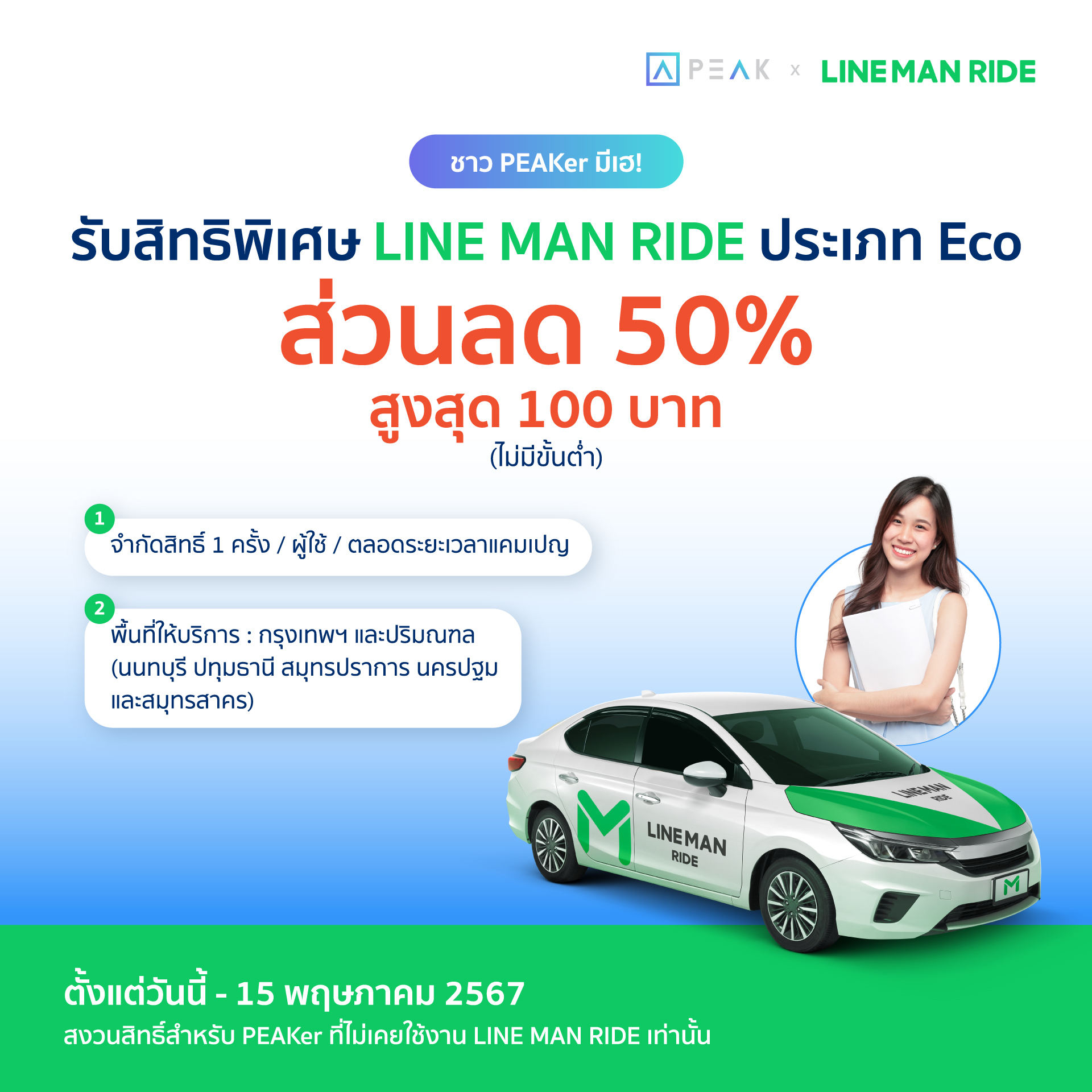 PEAKer Life - 📣 LINE MAN RIDE มอบสิทธิพิเศษให้ชาว PEAKer!...