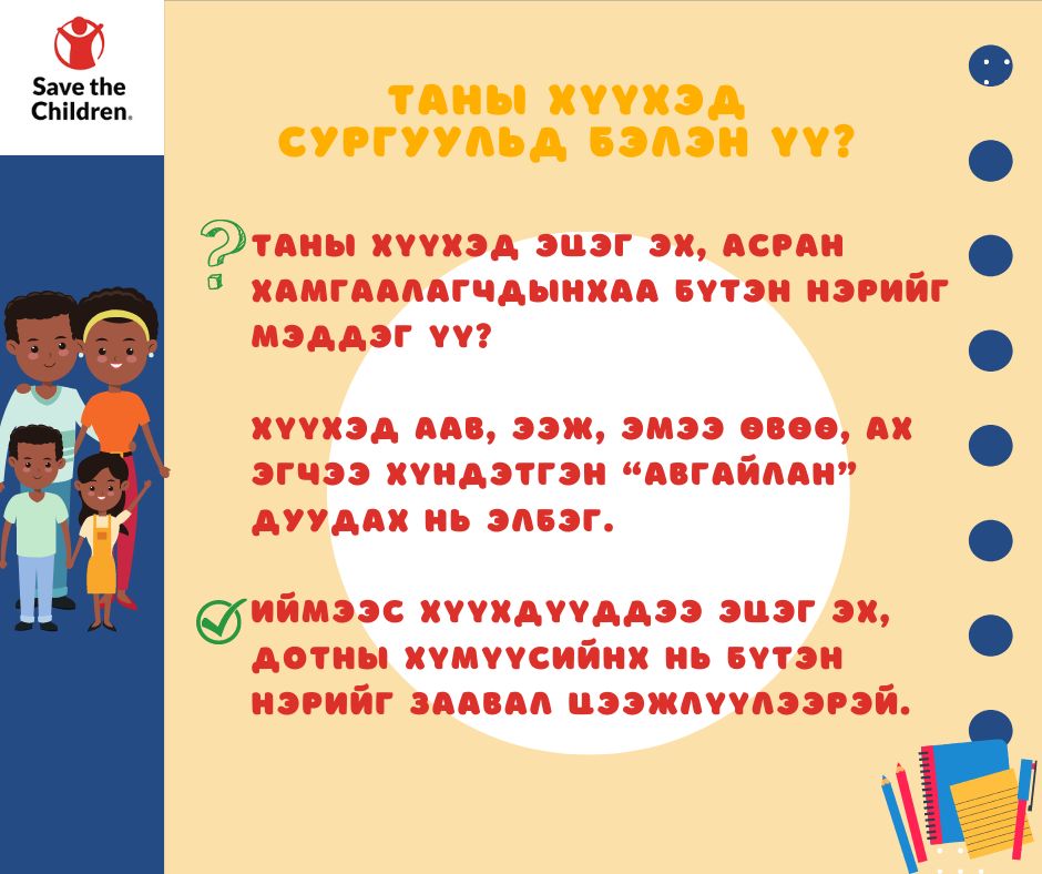 Сургууль бол хөөр баяр,... - Save the Children in Mongolia | Facebook