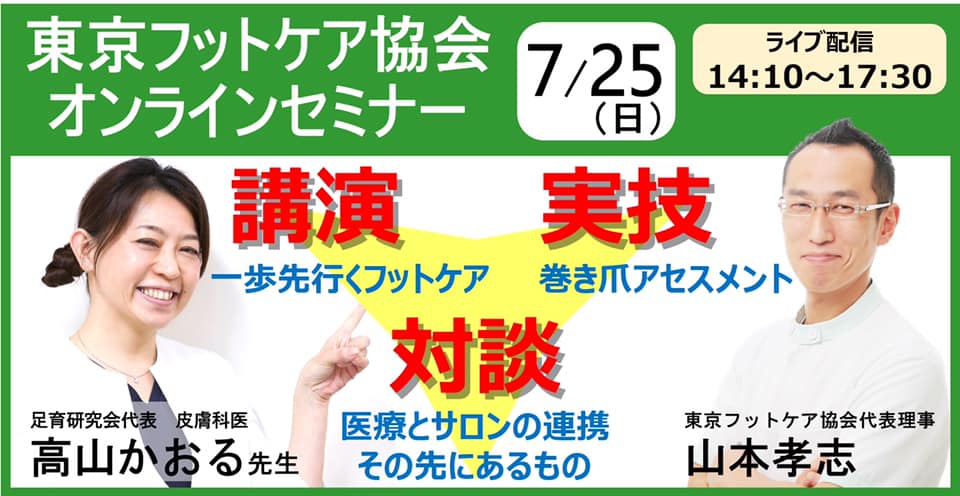 社 東京フットケア協会 Home Facebook