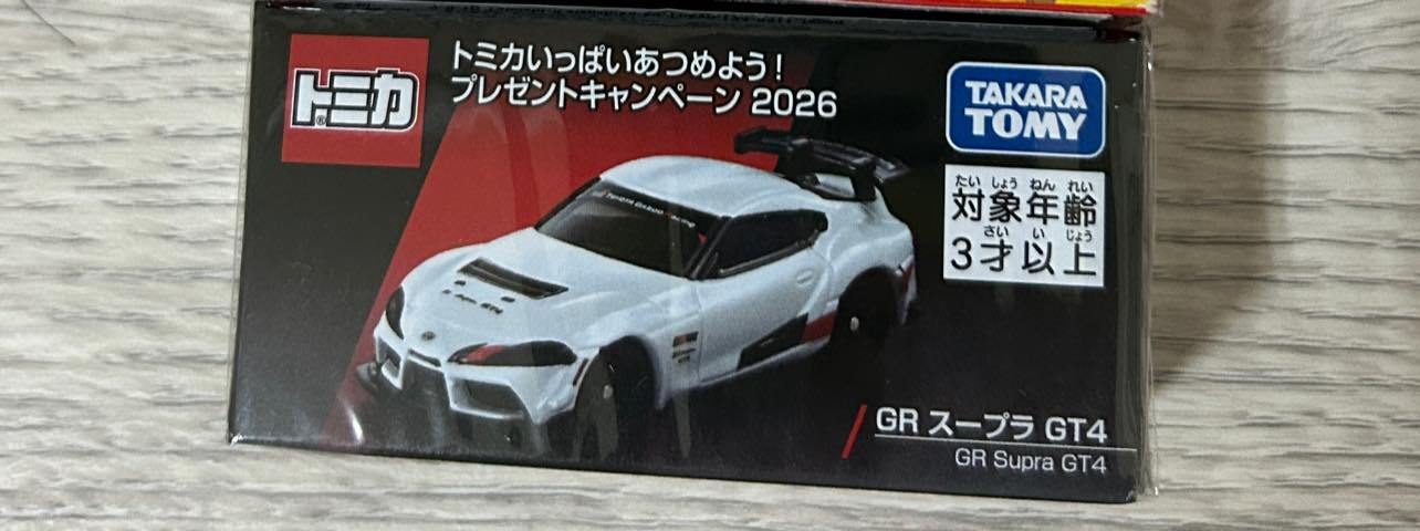 GR スープラ GT4 / キャンペーン2026 当選品 新品未開封】トミカ GR スープラ GT4 キャンペーン2026 当選品 トミカ