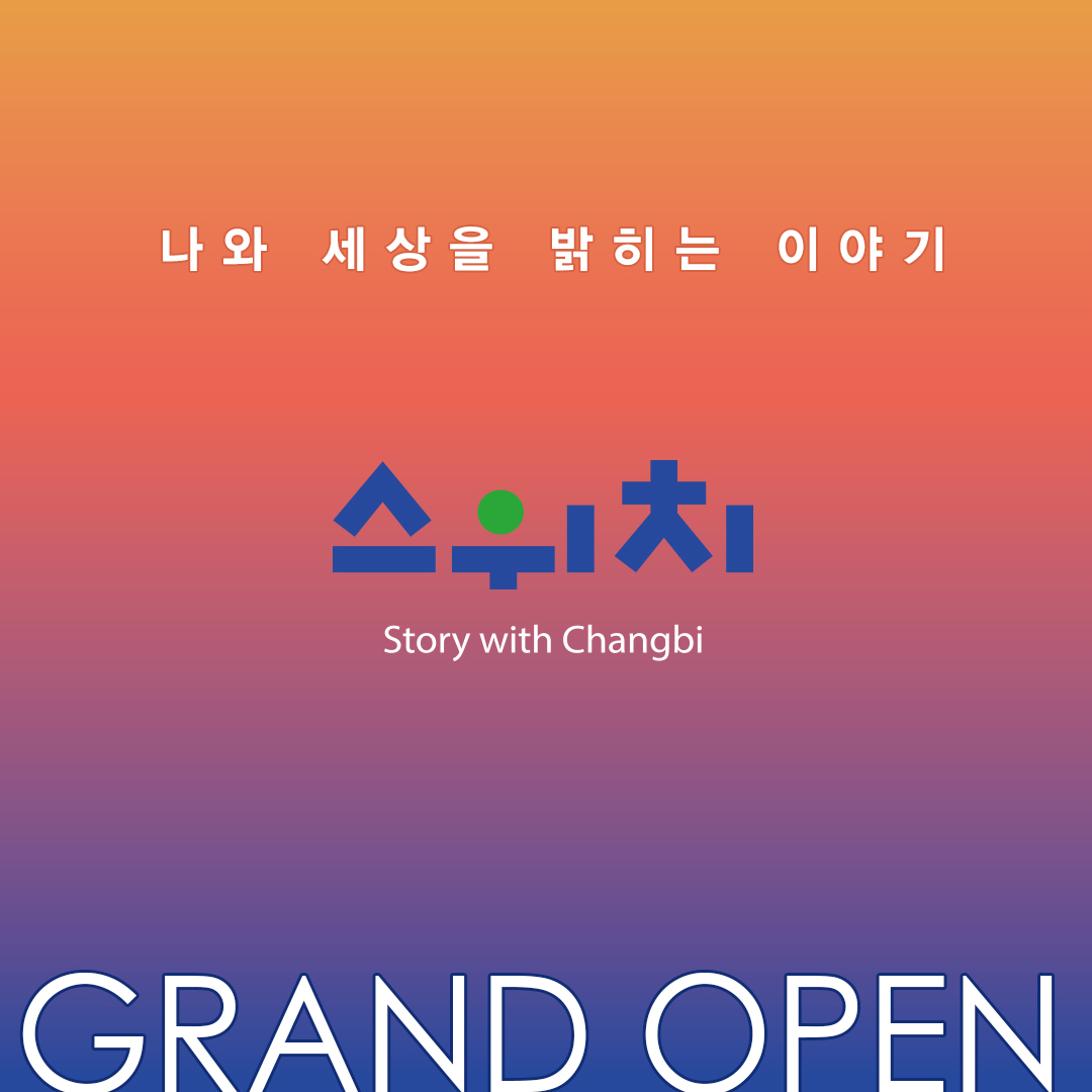 창비 - 나와 세상을 밝히는 이야기 스위치 공식 오픈! 창비에서 종합 독서 체험 플랫폼 스위치를... | Facebook