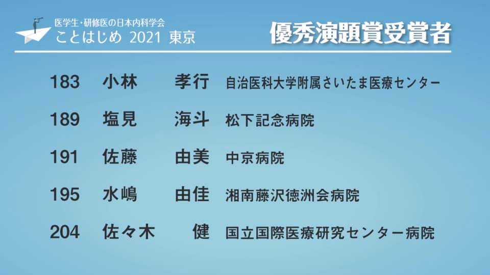 医学生 研修医の日本内科学会ことはじめ2021 優秀演題賞受賞 湘南藤沢徳洲会病院 臨床研修センター Facebook