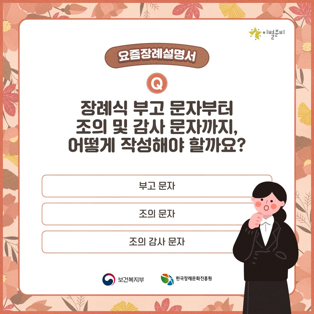 한국장례문화진흥원 - [요즘장례설명서📒 : 장례식 관련 문자 작성] 부고 문자부터 조의 문자, 조의... | Facebook