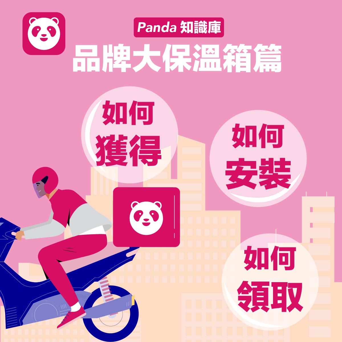 🚥panda知識庫 - 品牌大保溫箱🚥... - foodpanda riders | Facebook