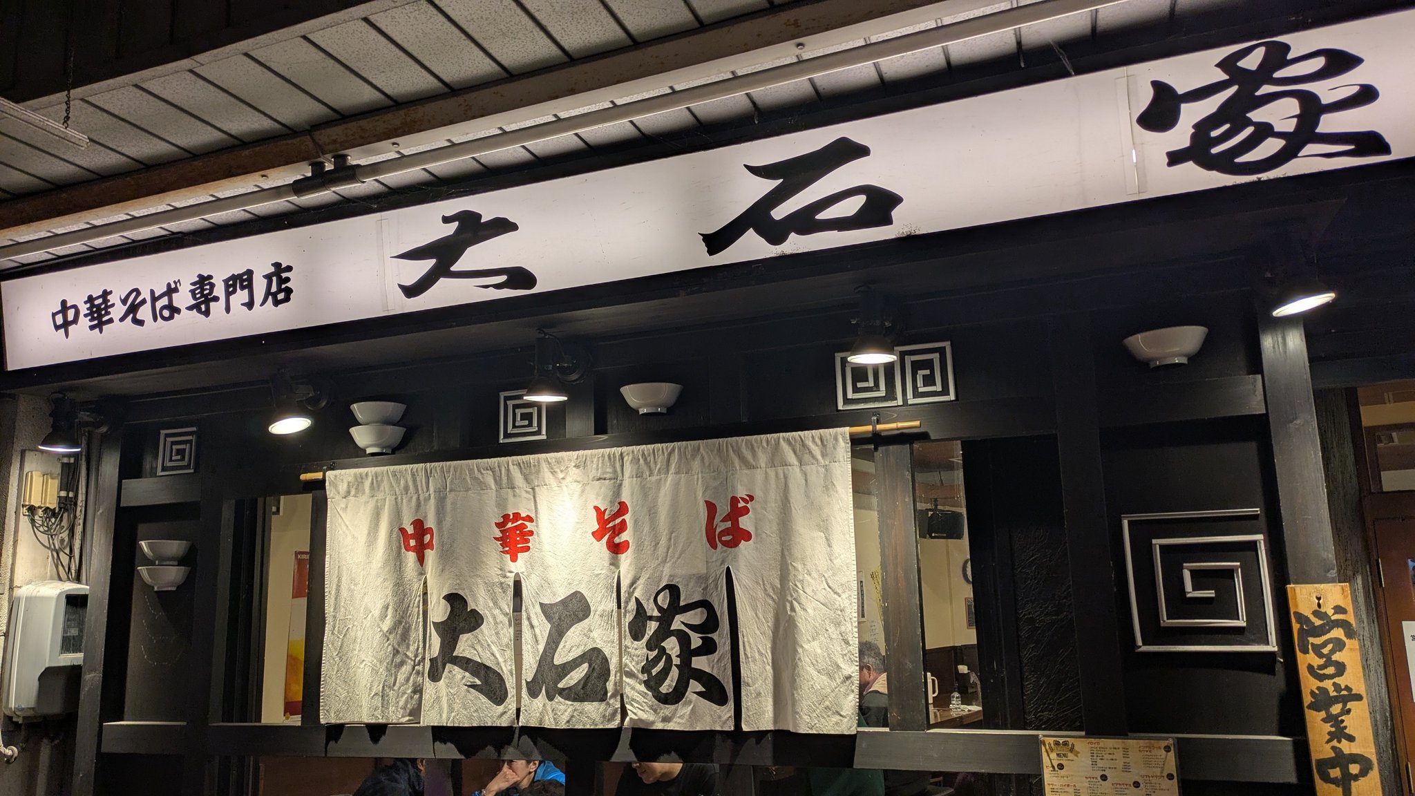 大石 家 伊那 店