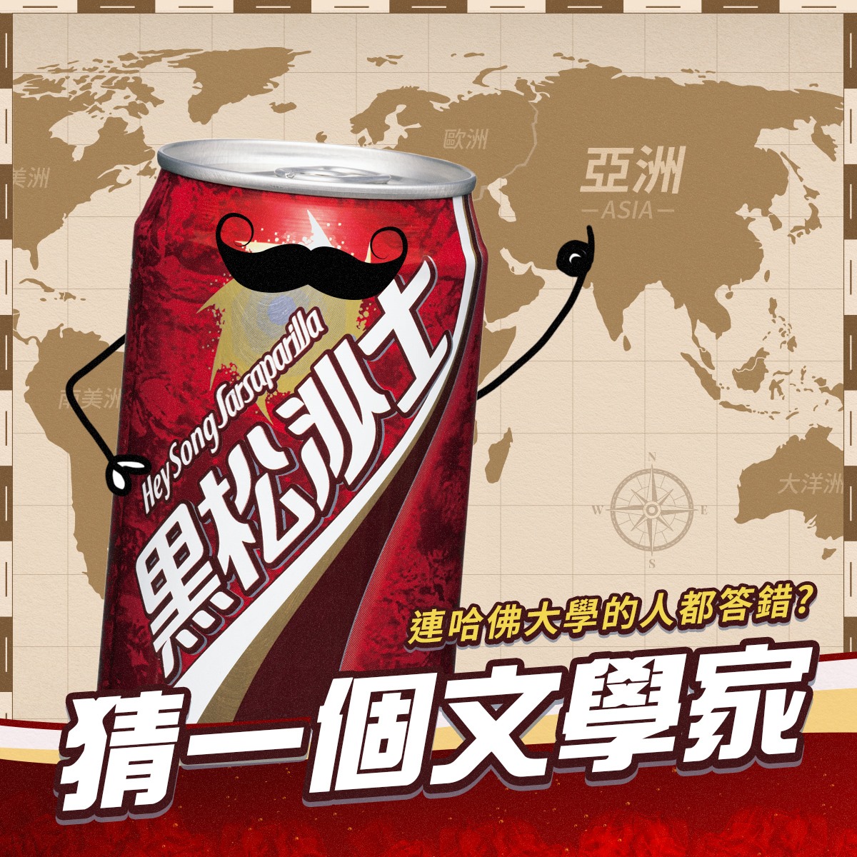 黑松沙士 - #喝沙士沙時間 #連哈佛的人都答錯 你在5秒內答得出這題嗎？ 答對有機會獲得大獎👇👇👇... | Facebook
