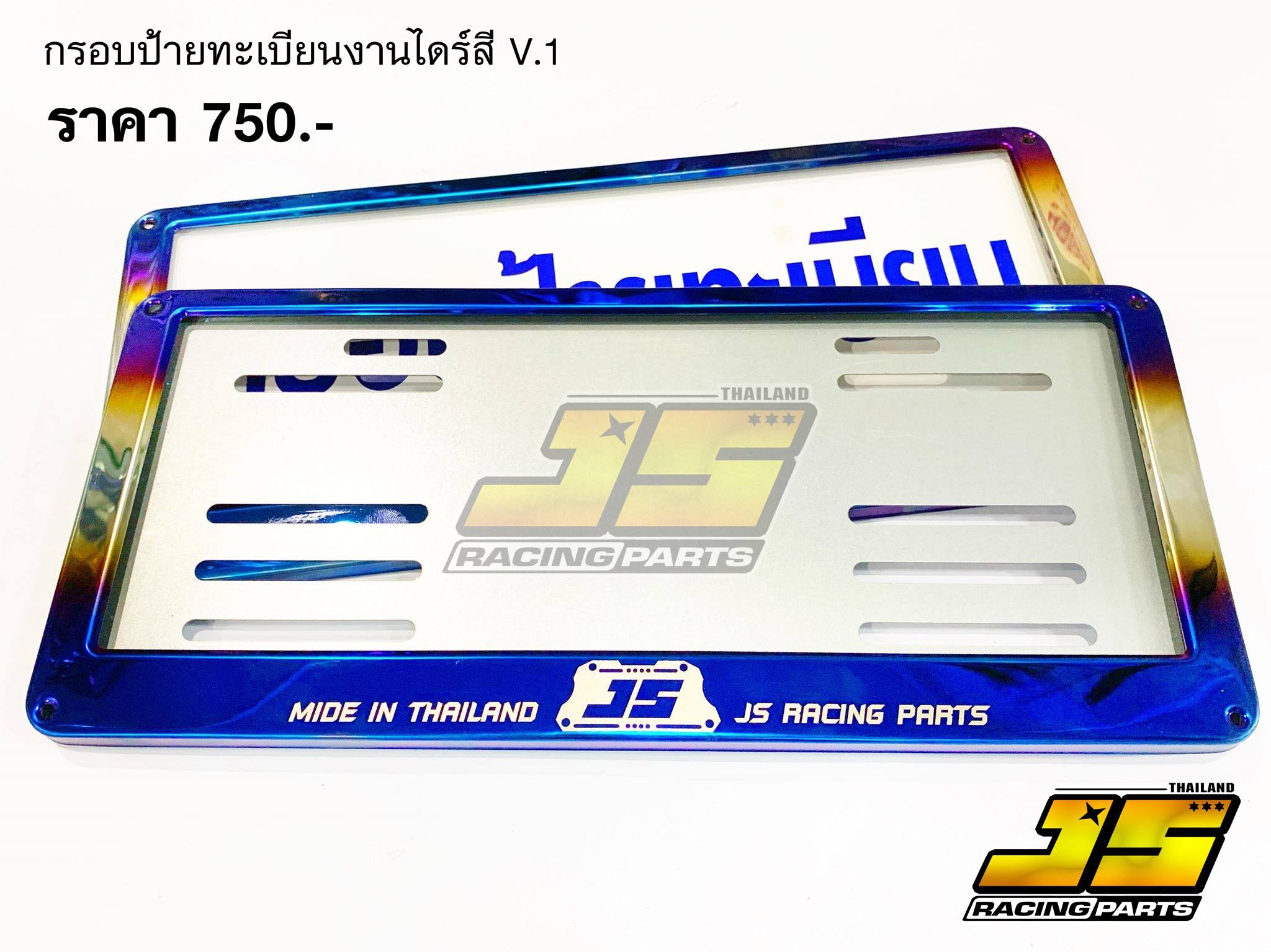 JS Racing Parts - กรอบป้ายทะเบียน งานไดร์สี V.1 และ V.2...