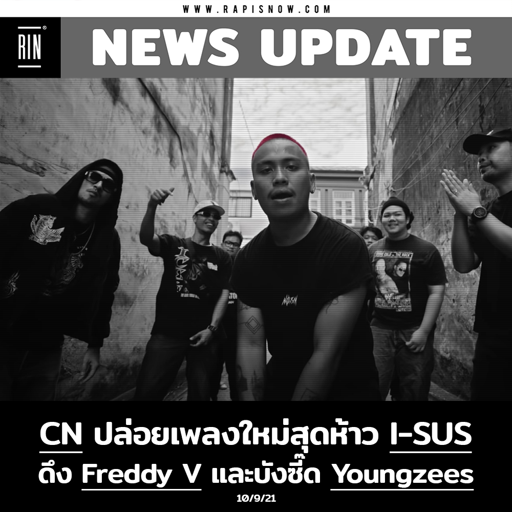 Rap is Now - 📌 CN ปล่อยเพลงใหม่สุดห้าว I-SUS ดึง Freddy V... | Facebook