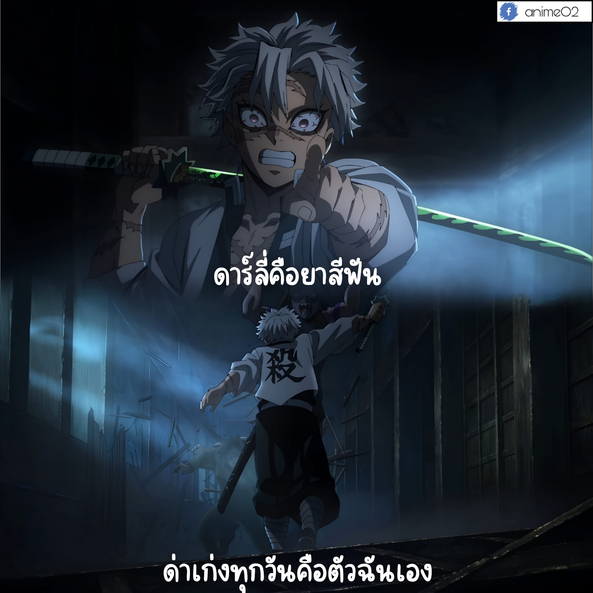 Anime o2 - 😎 . . . เรื่อง ดาบพิฆาตอสูร **หมายเหตุ**...