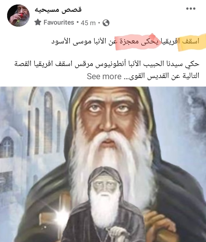 عندما تسمع امبه يحكي معجزة عن امبه... - الطائفة الاستروكسية | Facebook