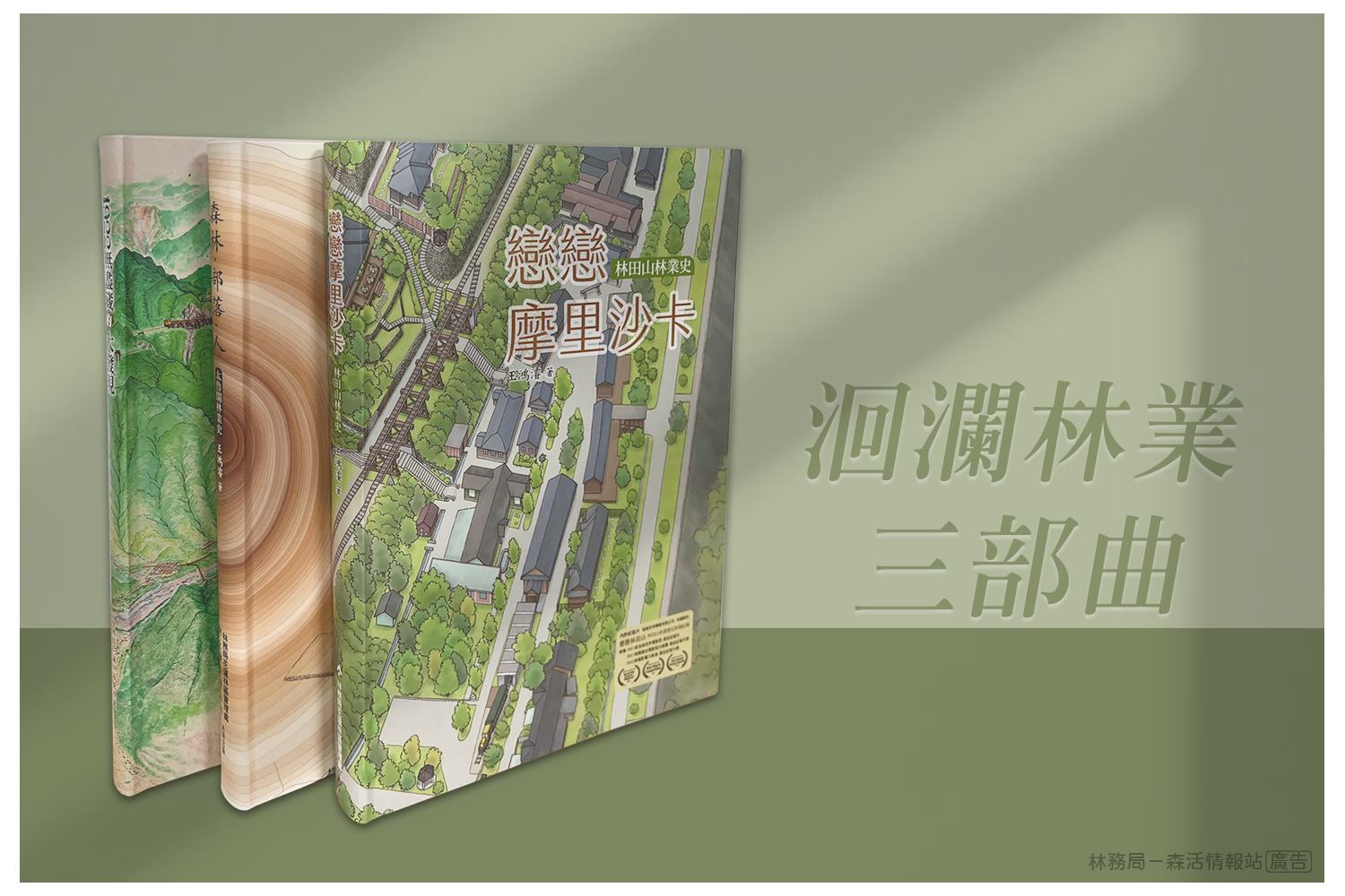 林業及自然保育署 - 【花蓮林業史三部曲你集滿了嗎？】＊文末有贈書活動唷！ 🎊...