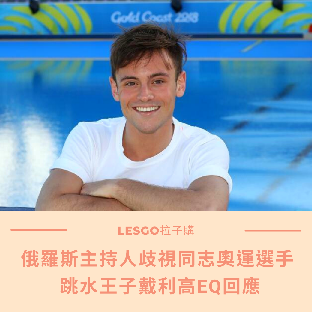 Lesgo拉子購 女同志購物網 - #拉編彩虹快訊 東奧正式落幕，今年最受矚目的LGBT選手之一跳水王子Tom... | Facebook