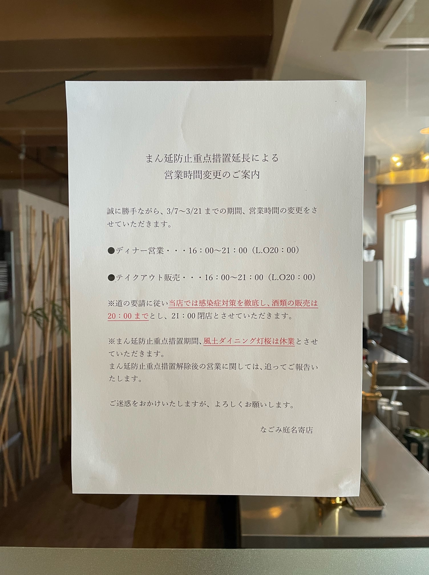 なごみ庭 名寄店
