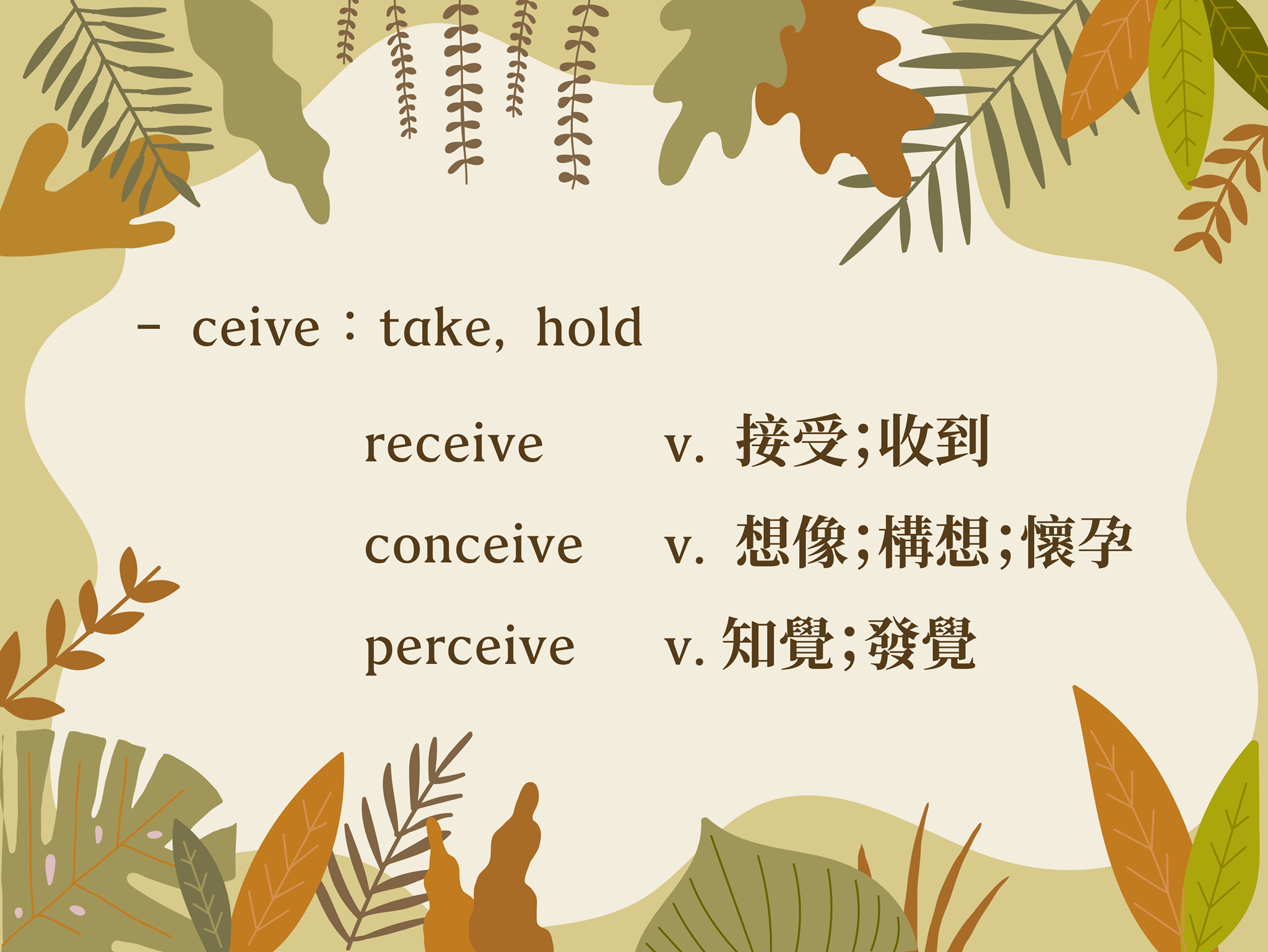 台大升學輔導種子計畫 - 【英文知識卡】 今天要來補充「 -ceive 」這個字根！ ceive : take,... | Facebook