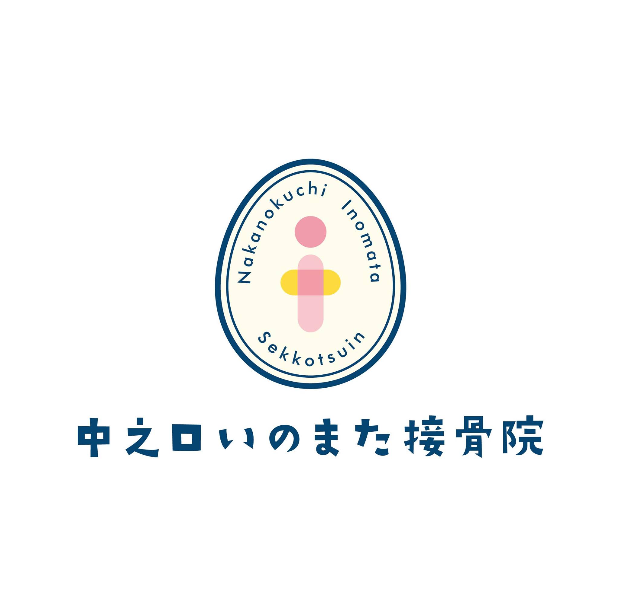 中之口 い の また 接骨 院