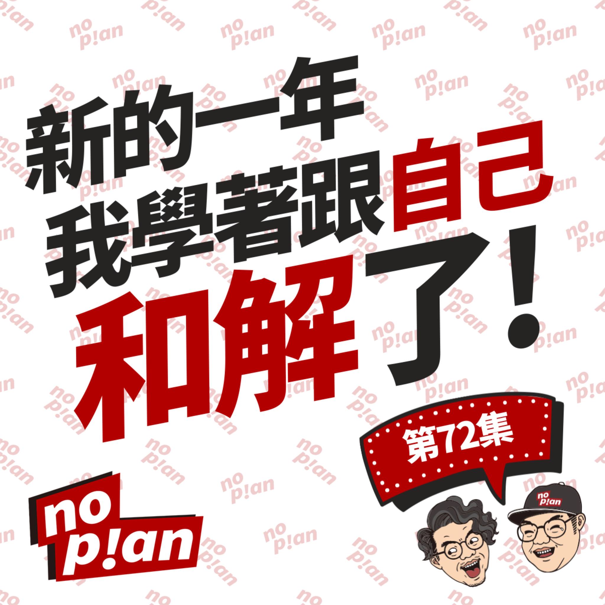 noplan臨時想株式會社 - 👉新的一年，我學著跟自己和解了 ---- 人為什麼需要和解，和解到底又是甚麼？ 和解了就能得到原諒了嗎？和解真 ...