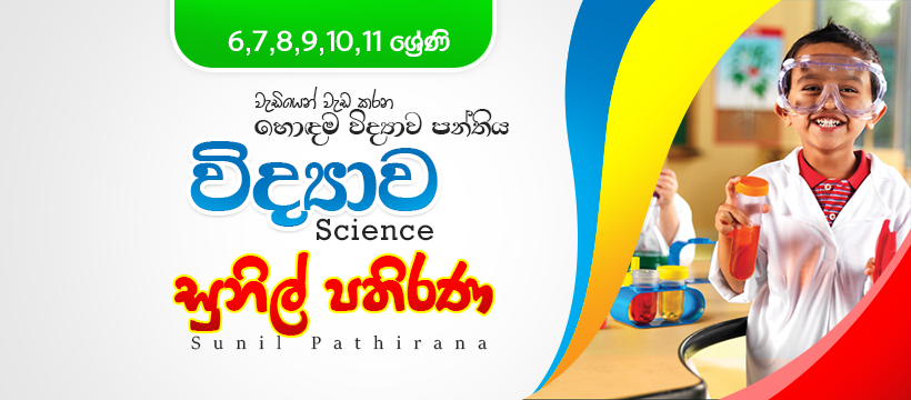 Smart Science - Sunil Pathirana | Matara