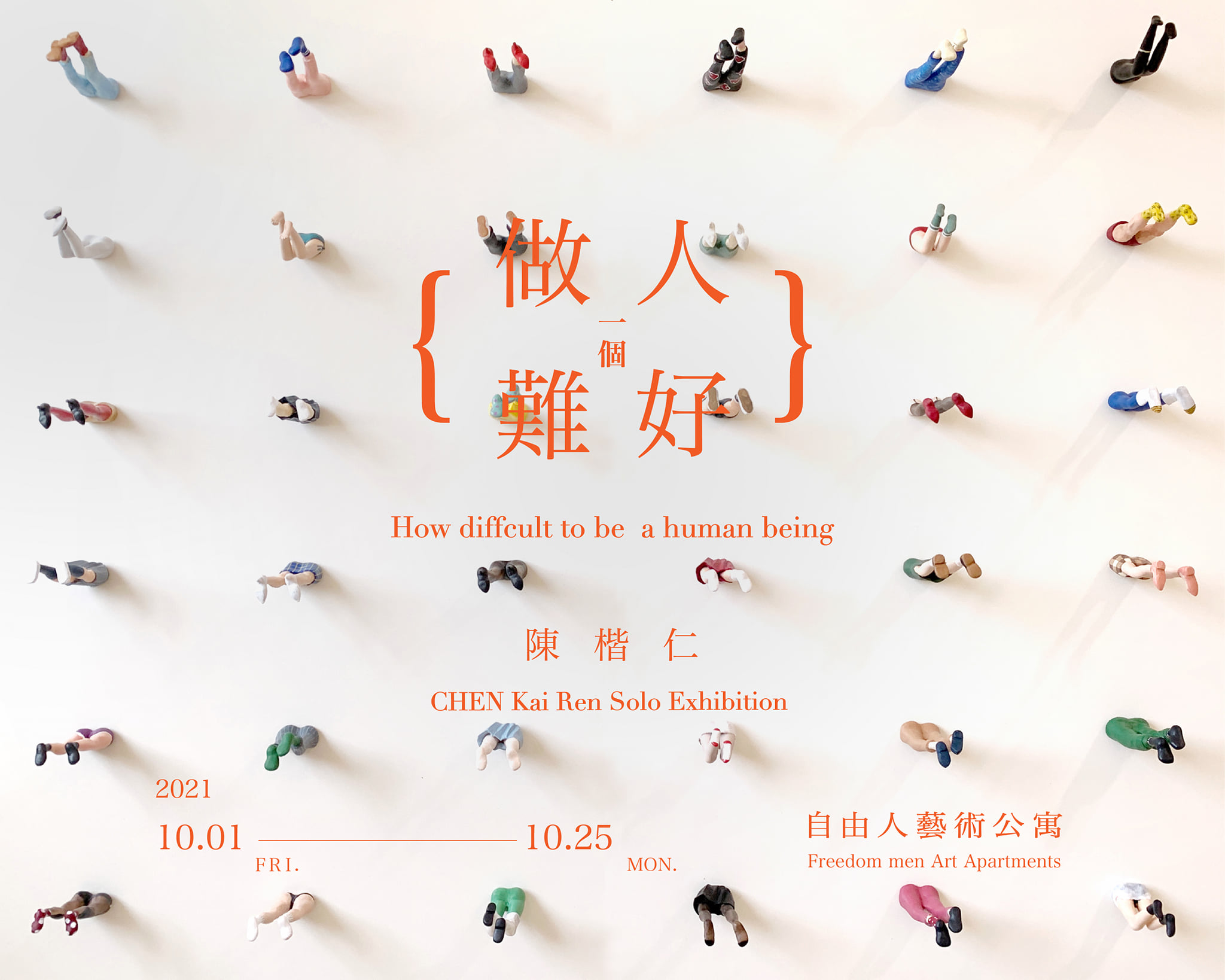 做一個人好難｜陳楷仁個展... - 台北插畫藝術節 Taipei Illustration Fair