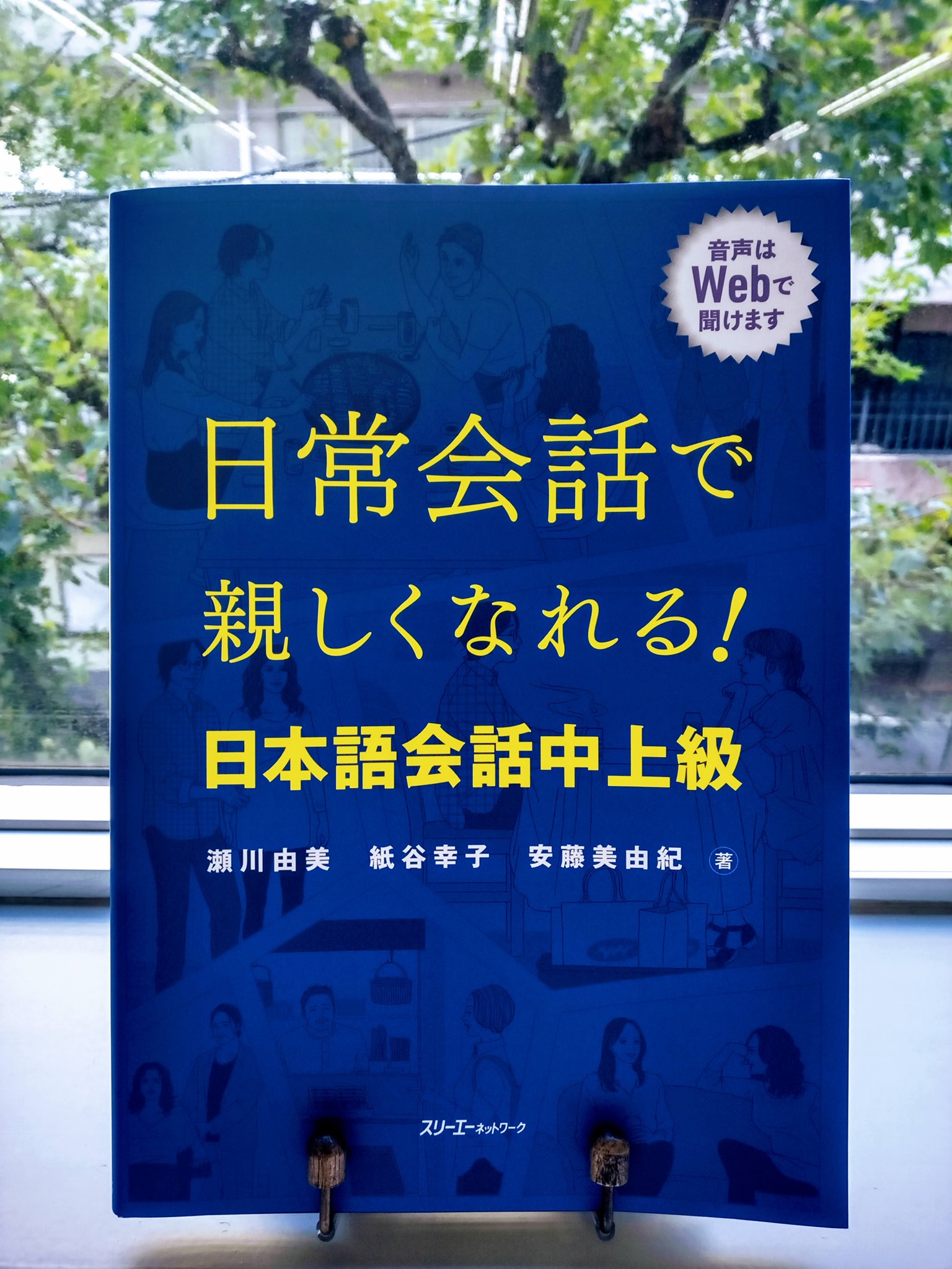 スリーエーネットワーク - 【同僚や友達と、もっと自然な日本語で話したいあなたへ】 新刊『日常会話で親しくなれる！... | Facebook