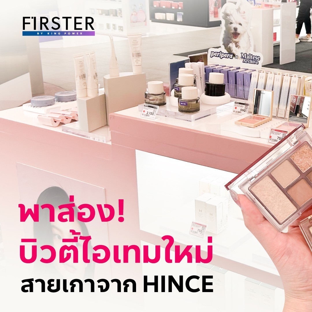 พาส่อง 3 บิวตี้ไอเทมใหม่ สายเกาจาก... - FIRSTER LIFESTYLE