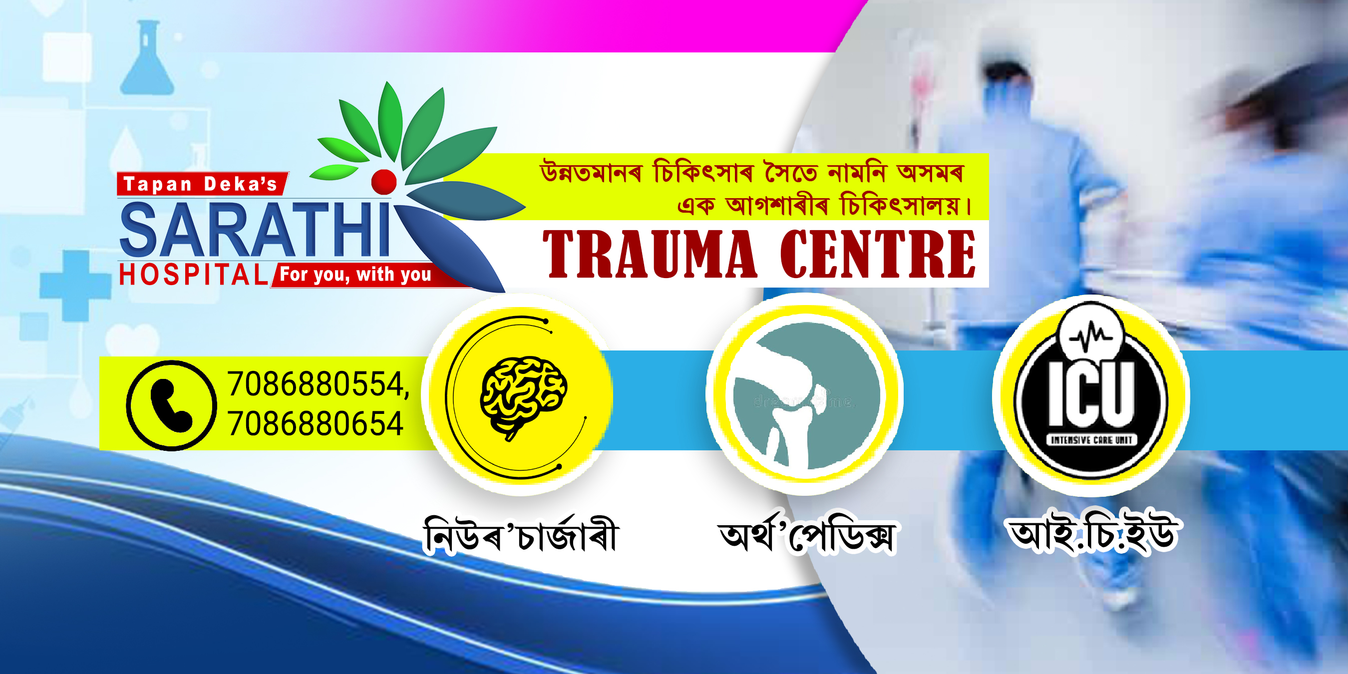 Sarathi Hospital | Nalbari