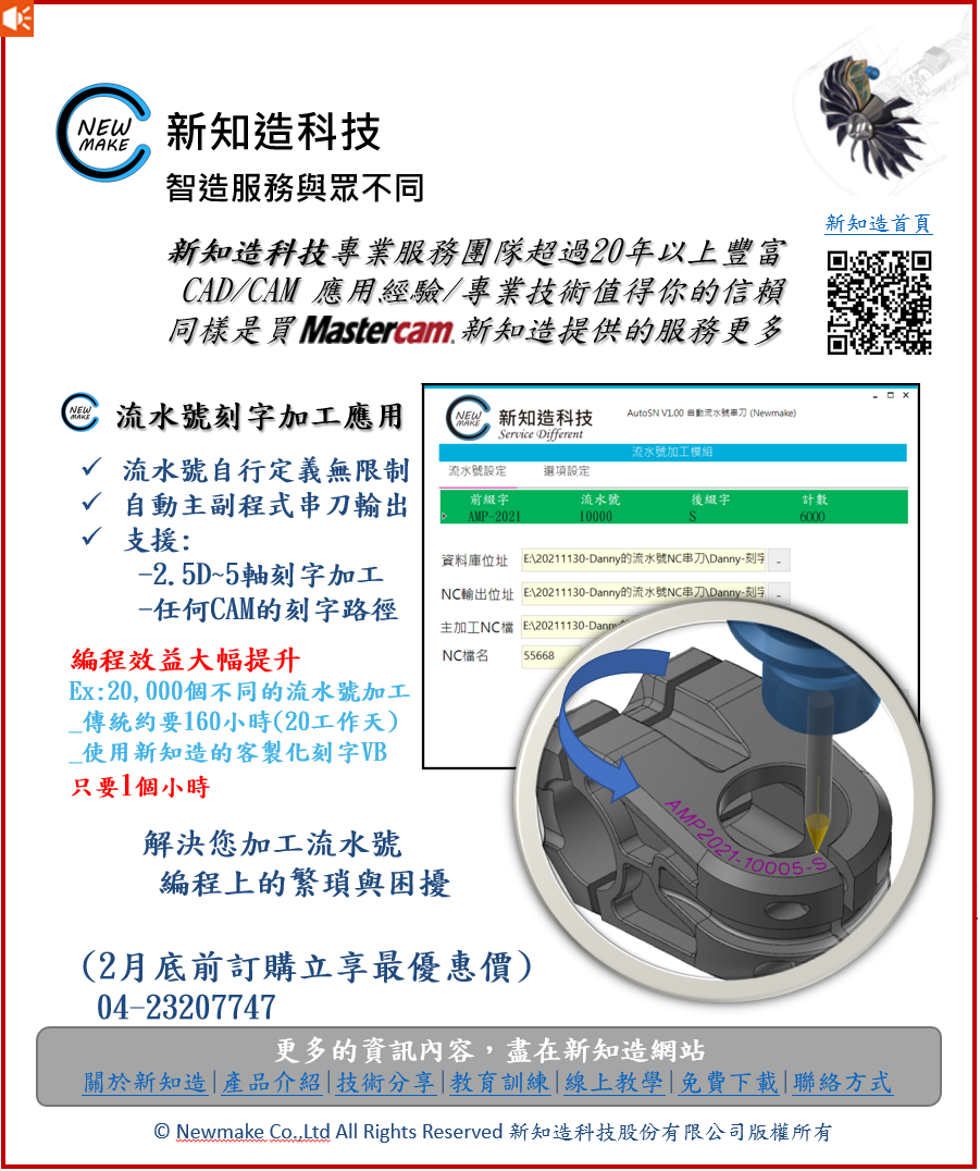 Mastercam - 新知造科技-流水號加工解決方案 -不限制CAM軟體 -安裝教學2小時即可上線 -流水號字串長度不限 -節省時間較傳統 ...