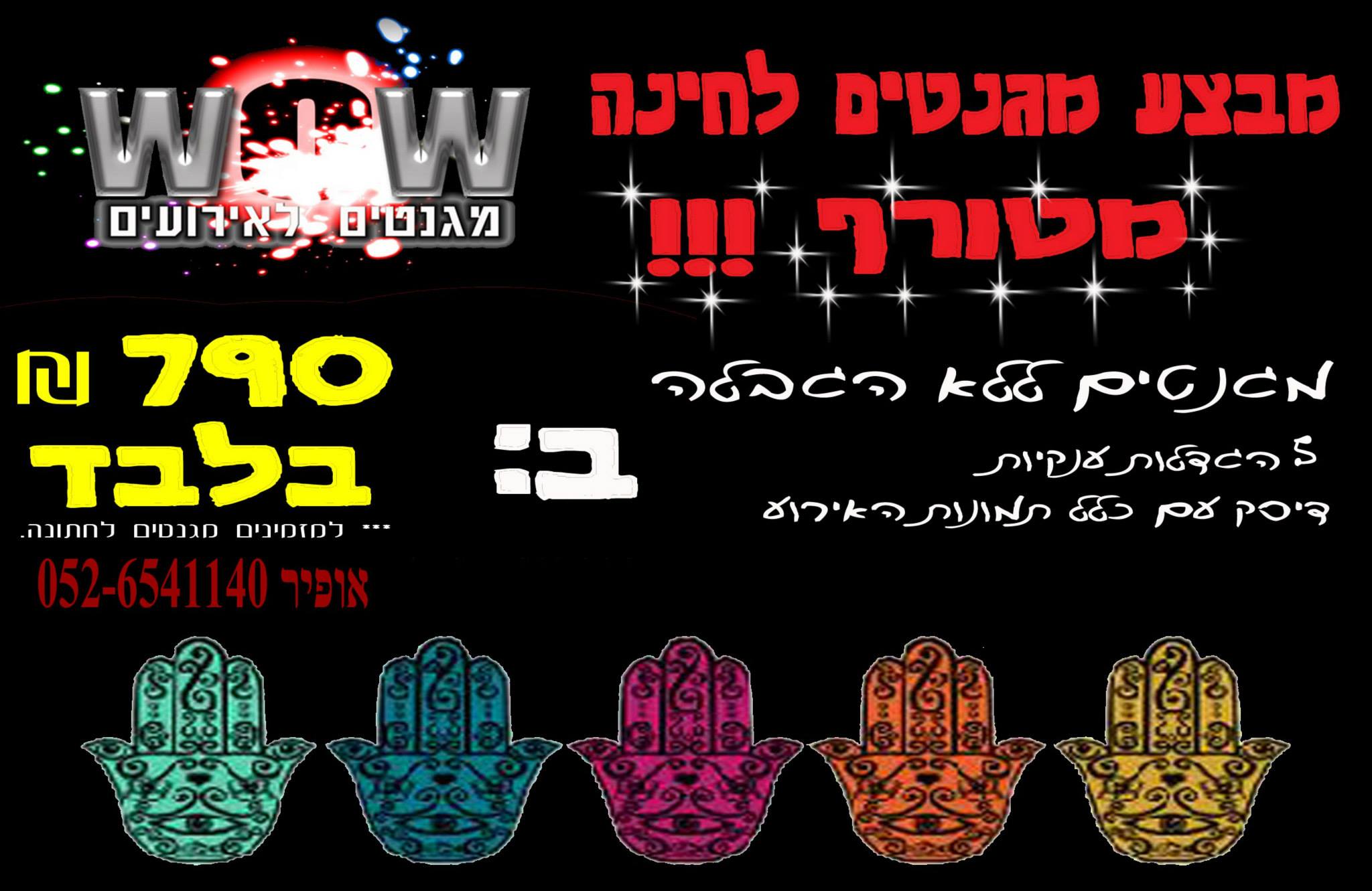 וואו מגנטים