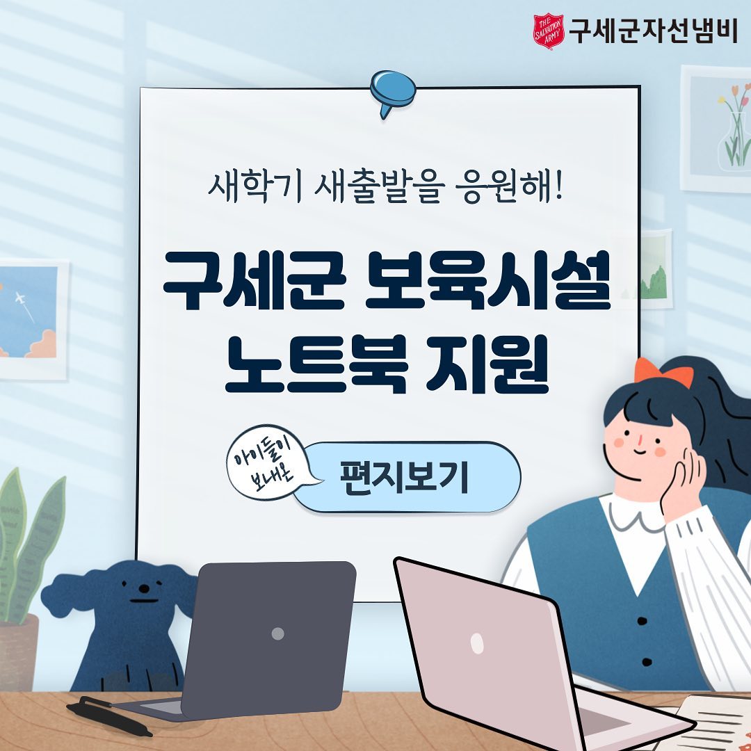구세군자선냄비 - 새 학기 새 출발을 응원해🙌 구세군 보육시설에 전달된 새 학기 깜짝 선물! ⠀ 보육시설... | Facebook