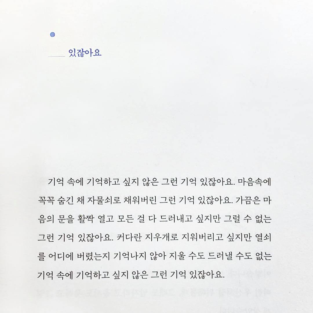 자음과모음 - 📝 있잖아요 기억 속에 기억하고 싶지 않은 그런 기억 있잖아요. 마음속에 꼭꼭 숨긴 채... | Facebook