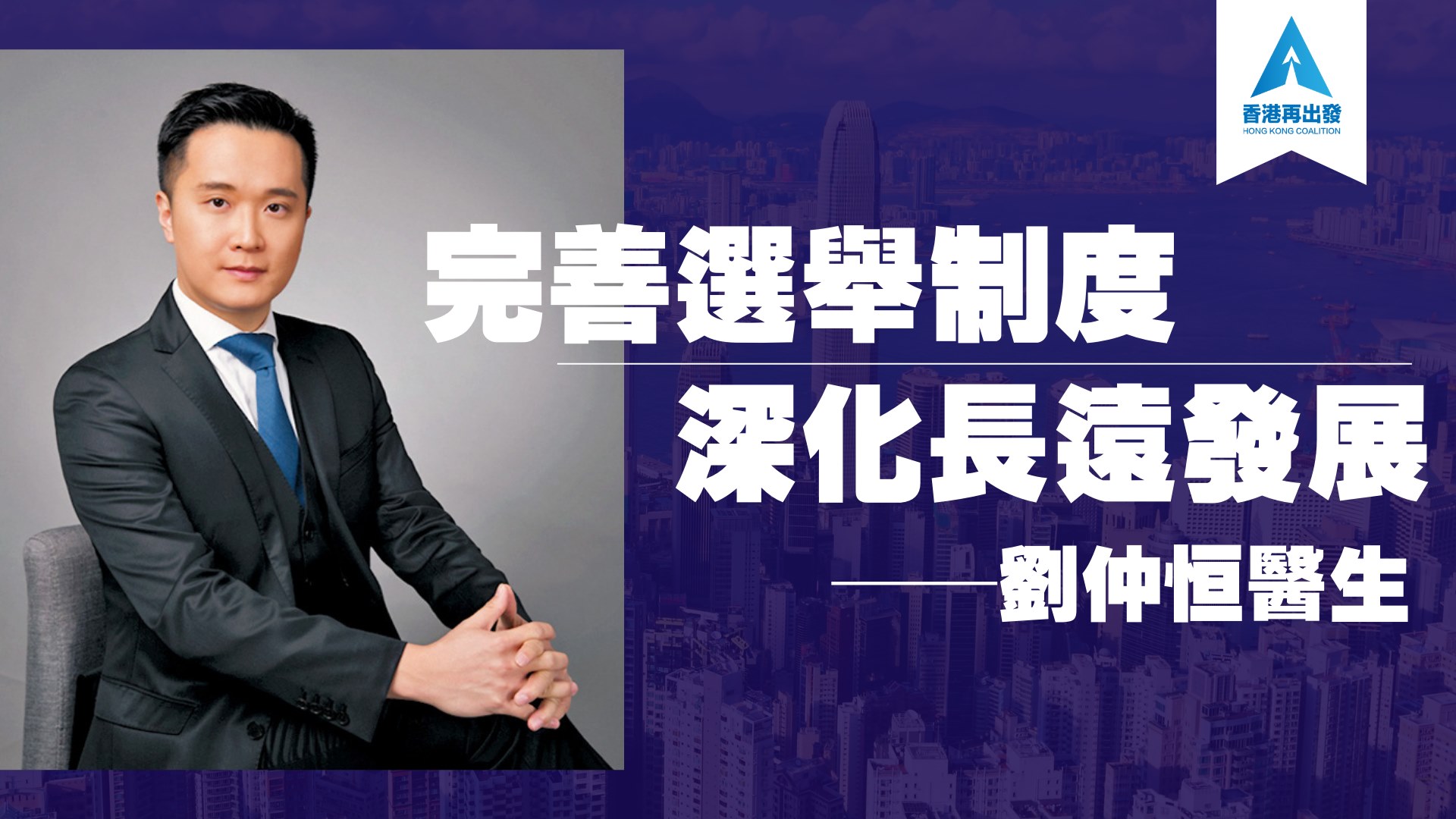 劉仲恒 Kevin Lau - 【劉仲恆：完善選舉制度 深化長遠發展】