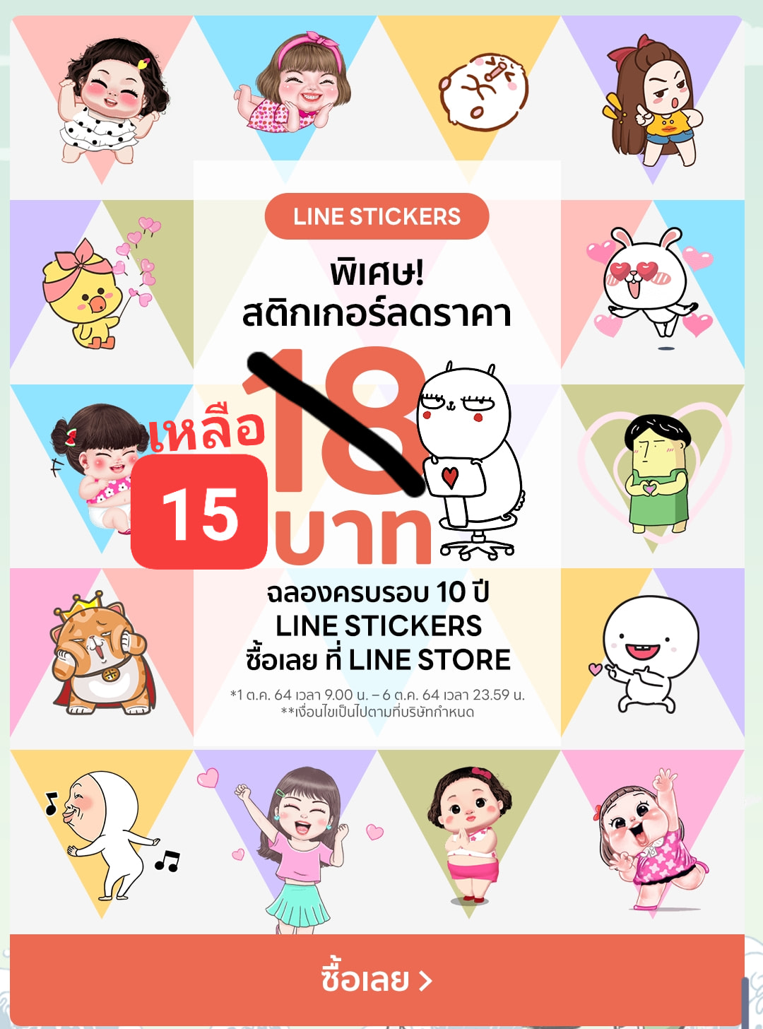 ฉลองครบรอบ 10ปี Line Sticker... - Momax sticker line shop