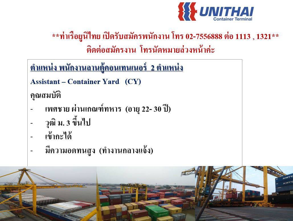 เปิดรับสมัครพนักงาน 🔰... - Unithai Container Terminal - UTCT