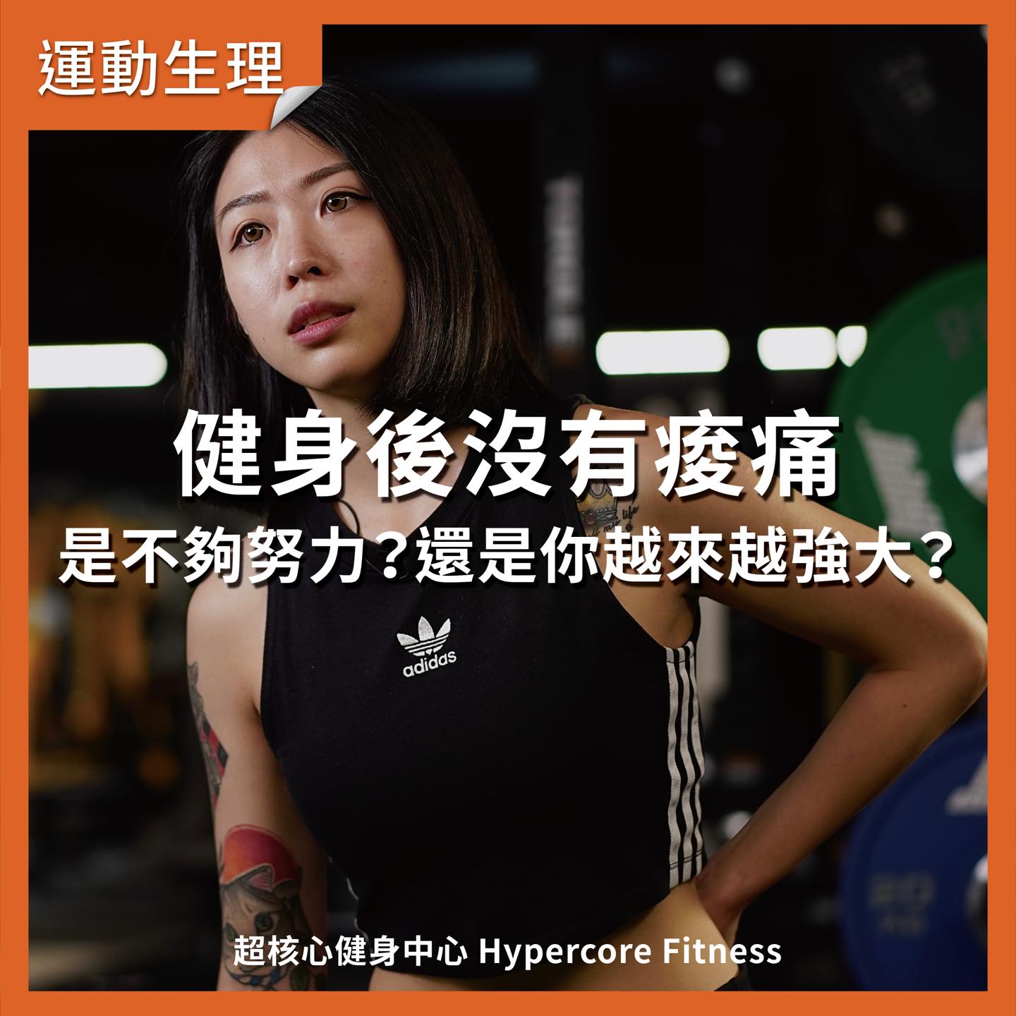 Hypercore - 「健身後沒有痠痛， 是不夠努力？還是你越來越強大？」 . 訓練後肌肉不覺得酸痛，就代表沒有效果嗎？超編常被問到這個問題 ...