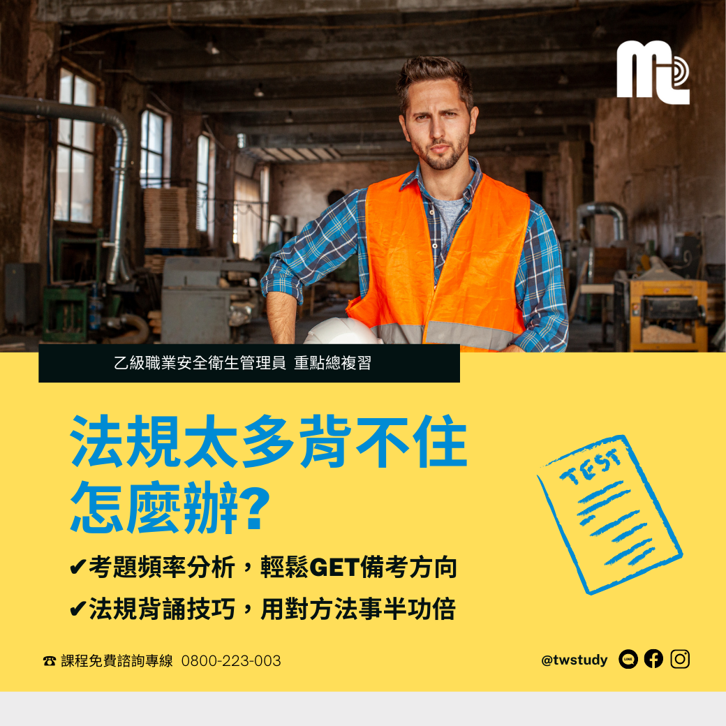 行動學習網 - 【乙級職業安全衛生管理員】考題重點總複習🔥 法規太多該怎麼背? 背過就忘怎麼辦? 計算題太難卡關?...