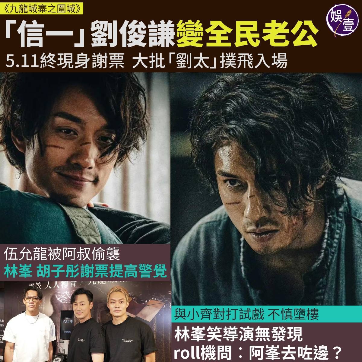 娛壹 - 《九龍城寨之圍城》 「信一」劉俊謙變全民老公 5.11終現身謝票 大批「劉太」撲飛入場 伍允龍被阿叔偷襲... | Facebook