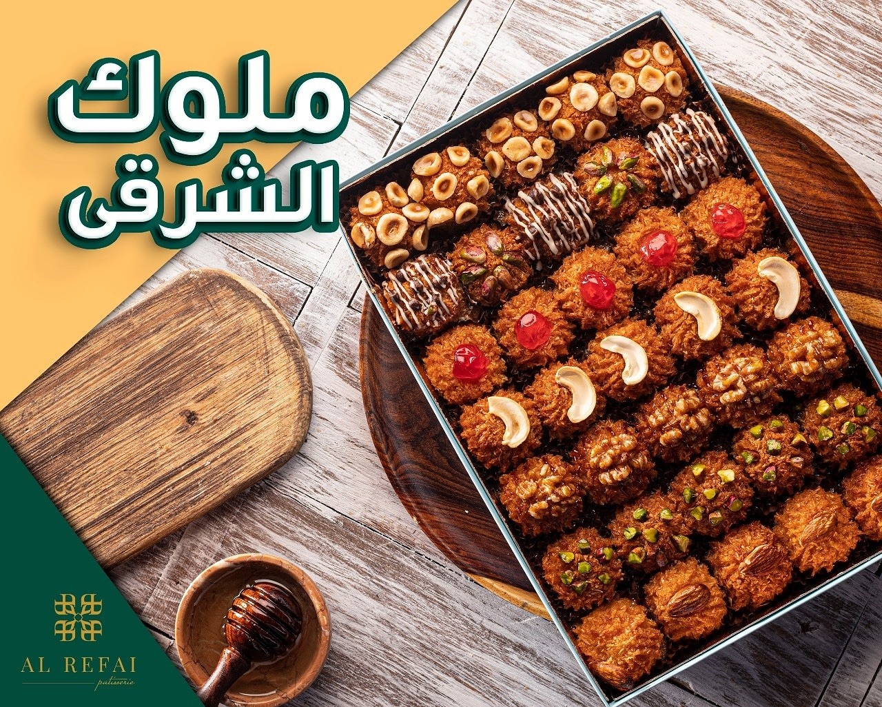 إلى عشاق الشكلمة و الذوق... - Alrefai Egypt -حلواني الرفاعي | Facebook