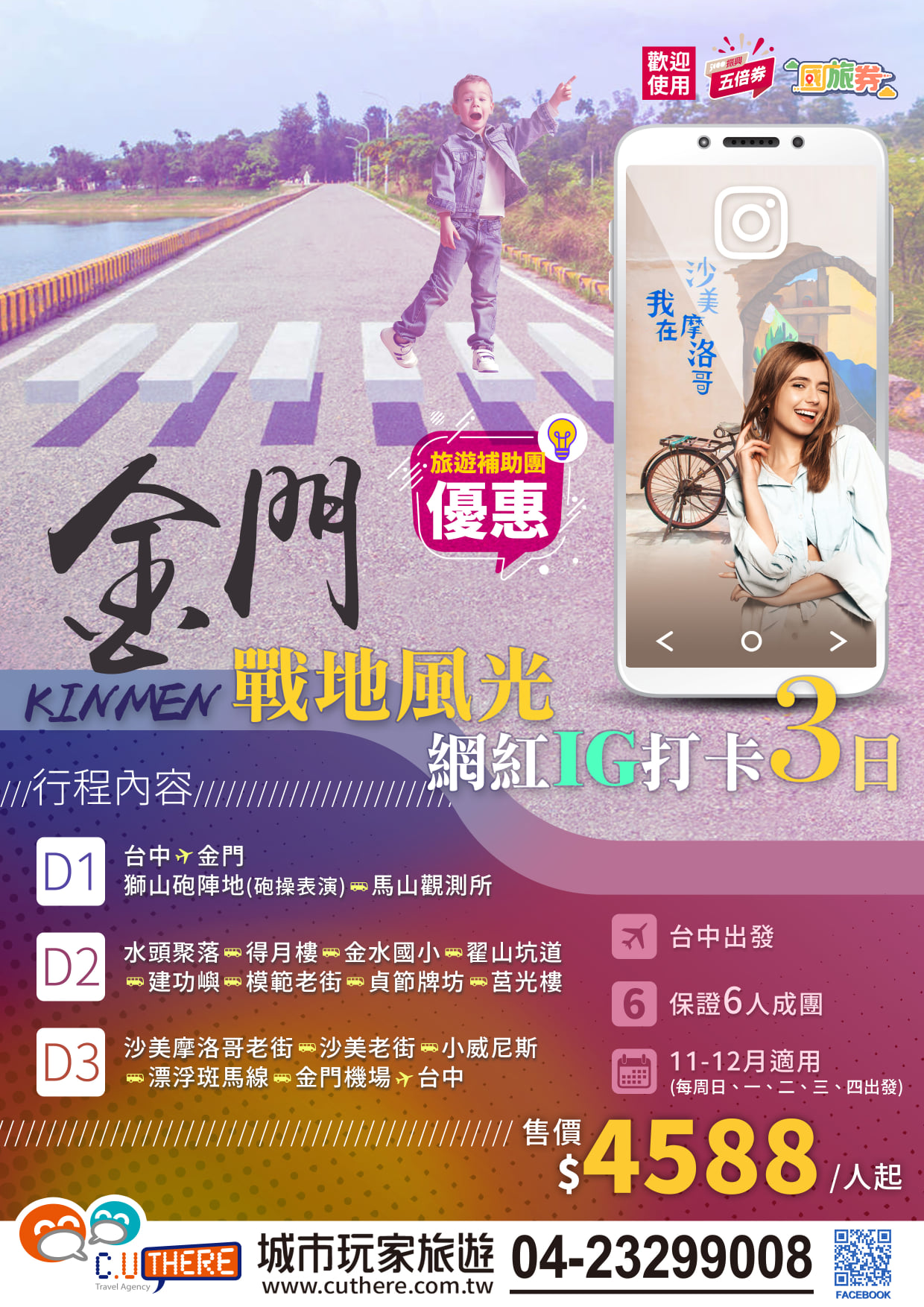 城市玩家旅遊 - KINMEN #金門🌋戰地風光 ️網紅IG打卡三日 🉑保證6人成團 台中出發... | Facebook