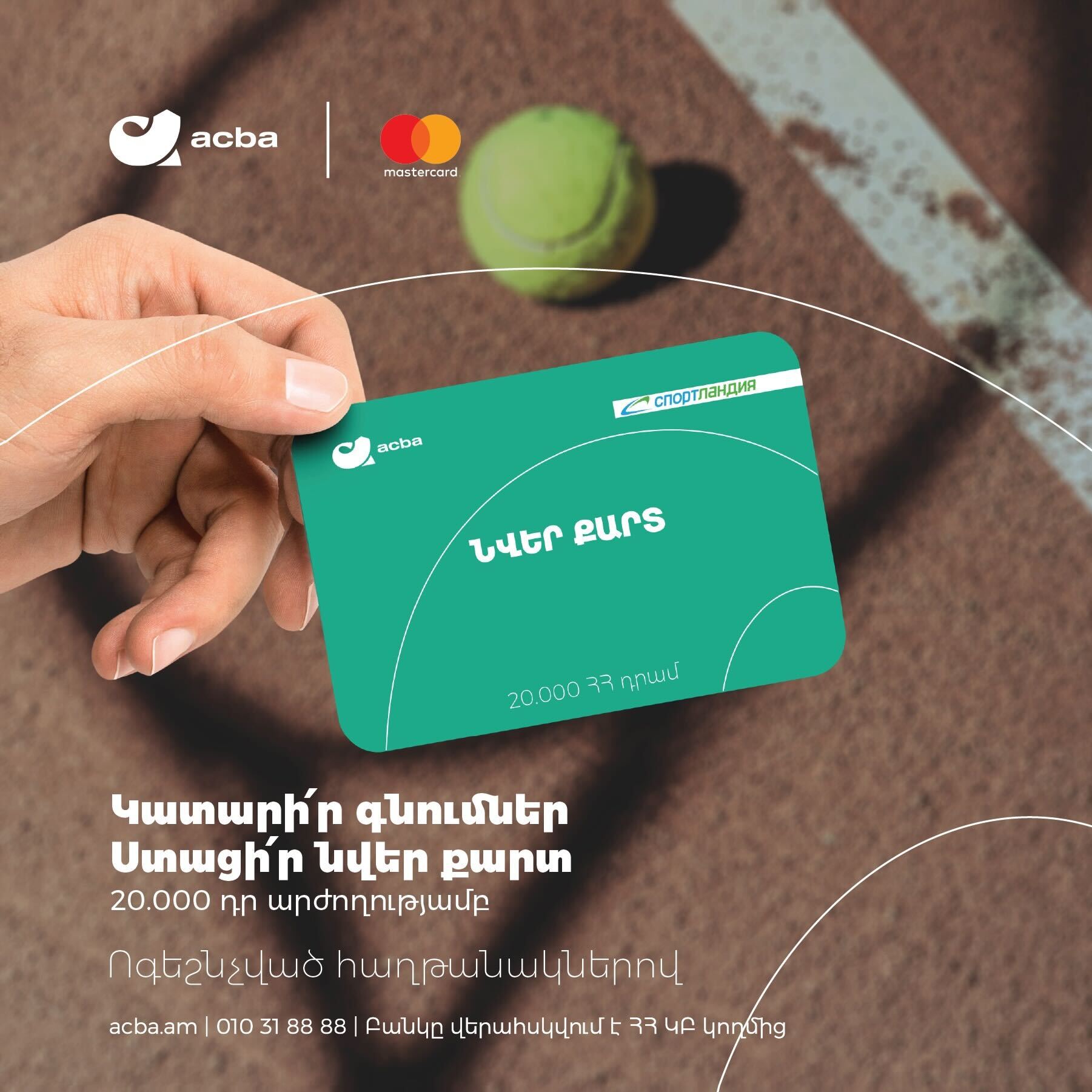 Acba - Ոգեշնչված քո հաղթանակներով 💪 Ստացիր Спортландия Армения խանութի ...