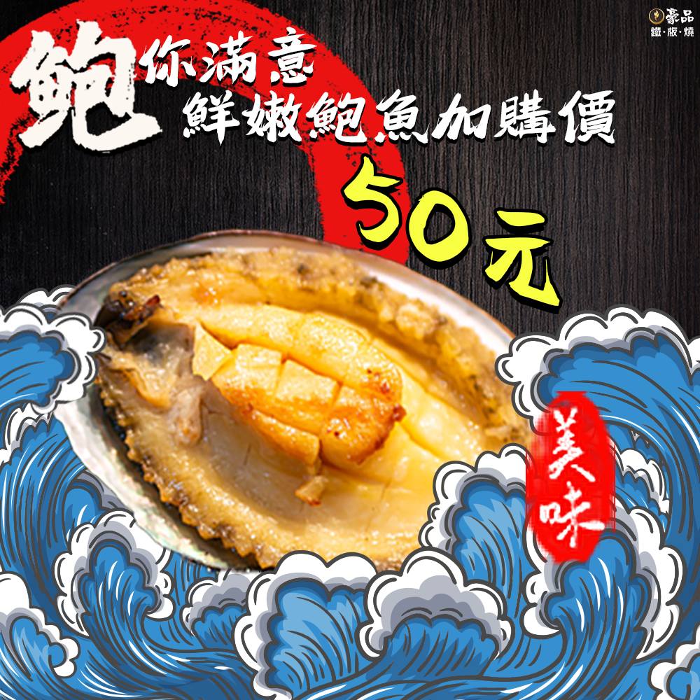 豪品鐵板燒 - #你懂海 #海就會給你鮮嫩鮑魚 － 豪品鐵板燒史上最狂的加價購來啦 凡是任點一份主餐， #再加50元... | Facebook