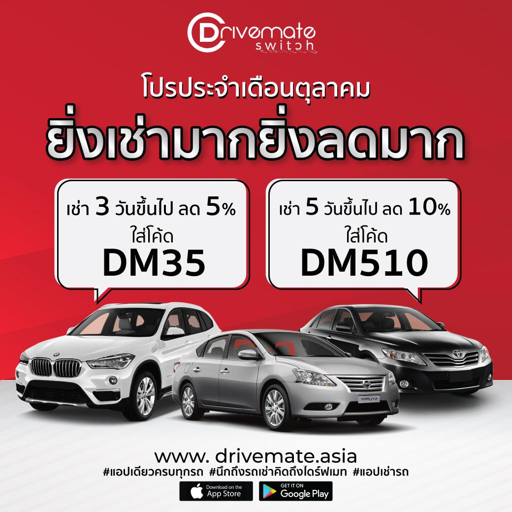 Drivemate - ยิ่งเช่ามาก ยิ่งลดมาก... | Facebook