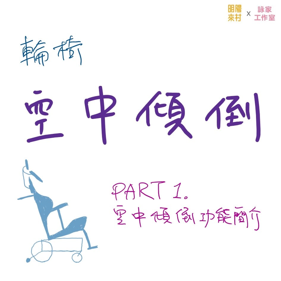 明陽來村x詠家工作室 - #擺位百問 之二十八 #空中傾倒功能簡介... | Facebook